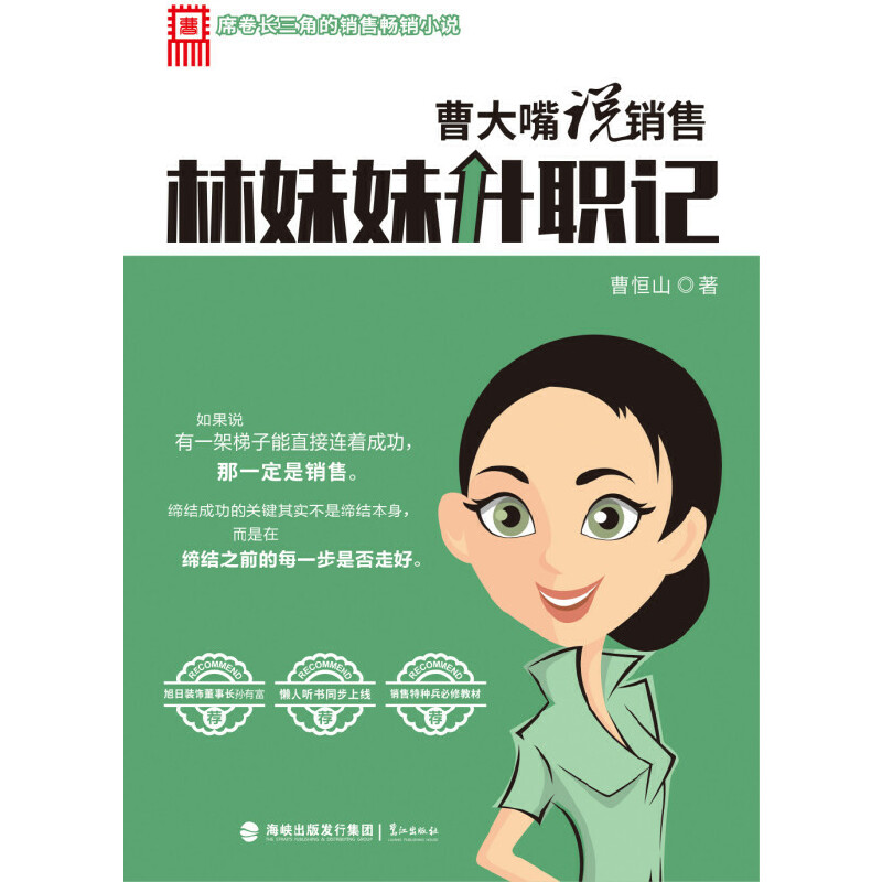 【正版包邮】 林妹妹升职记(曹大嘴说销售) 曹恒山 鹭江出版社