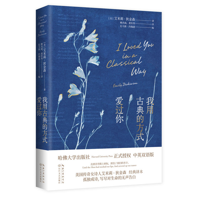 【正版包邮】 新书--我用古典的方式爱过你 （美）艾米莉·狄金森 （美）托马斯·约 长江文艺出版社图片
