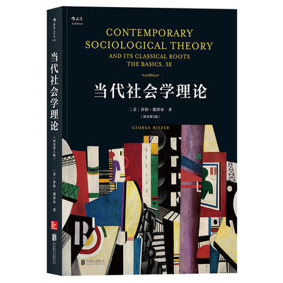 【正版包邮】 当代社会学理论 (美)乔治·瑞泽尔(George Ritzer) 著 著作 京华出版社