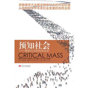 【正版包邮】 预知社会 (英)鲍尔　著,暴永宁　译 当代中国出版社