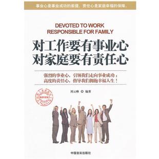 【正版包邮】 对工作要有事业心对家庭要有责任心 刘云峰　编著 中国言实出版社