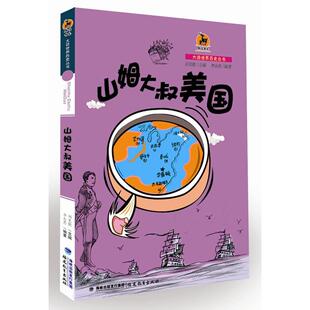 【正版包邮】 山姆大叔美国 李永思 福建教育出版社