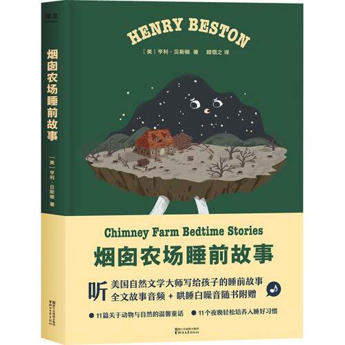 【正版包邮】 烟囱农场睡前故事 (美)亨利·贝斯顿(Henry Beston) 著 顾惜之 译 浙江文艺出版社