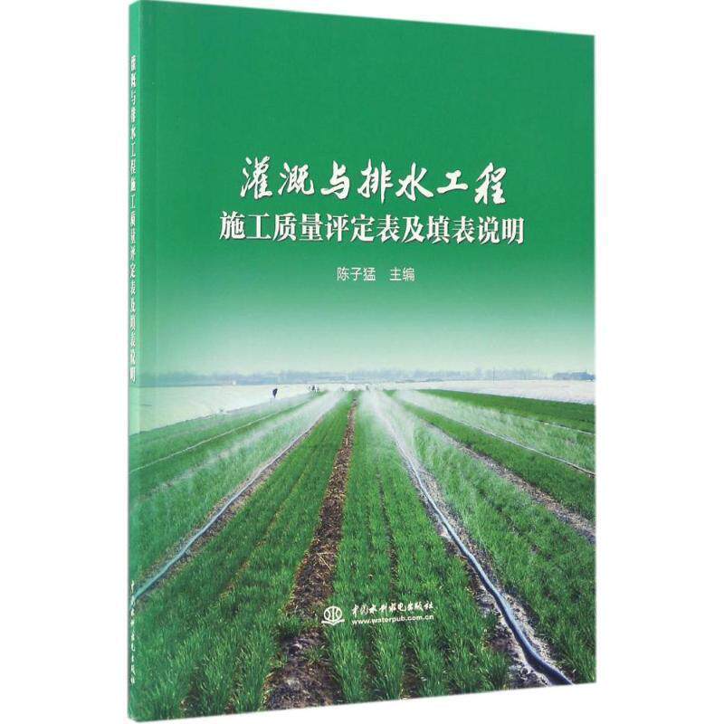 【正版包邮】 灌溉与排水工程施工质量评定表及填表说明 陈子猛 编 水利水电出版社