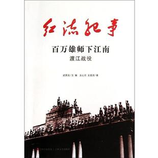 【正版包邮】 ()百万雄师下江南:渡江战役 红流纪事 王心月,王俊淇 吉林文史出版社