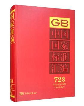【正版包邮】 中国国家标准汇编 723 GB 33926～33958 中国标准出版社 编 中国标准出版社