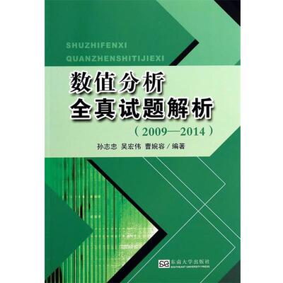 【正版包邮】 2009-2014-数值分析全真试题解析 孙志忠,吴宏伟,曹婉容 编著 东南大学出版社
