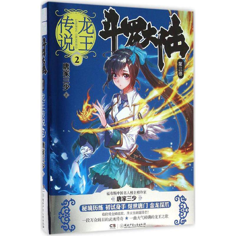 【正版包邮】 斗罗大陆.第3部.龙王传说 唐家三少 著 湖南少年儿童出版社