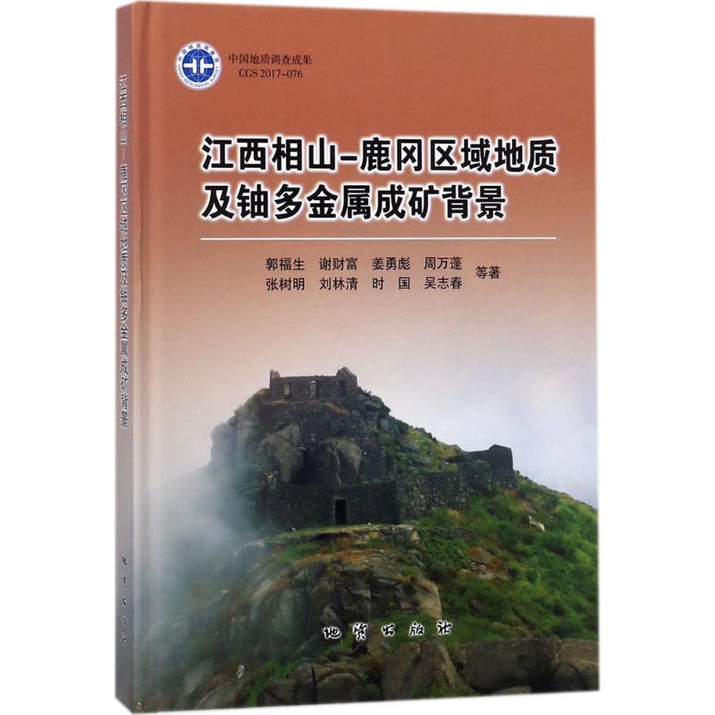 【正版包邮】 江西相山-鹿冈区域地质及铀多金属成矿背景 郭福生 等 著 中国地质大学出版社