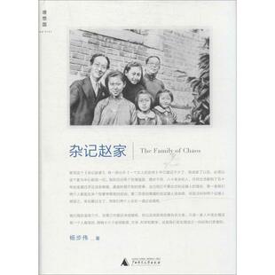 【正版包邮】 杂记赵家 杨步伟　著 广西师范大学出版社