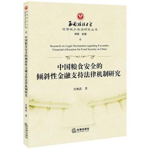 中国粮食安全 倾斜性金融支持法律机制研究 肖顺武 法律出版 包邮 著 社 正版