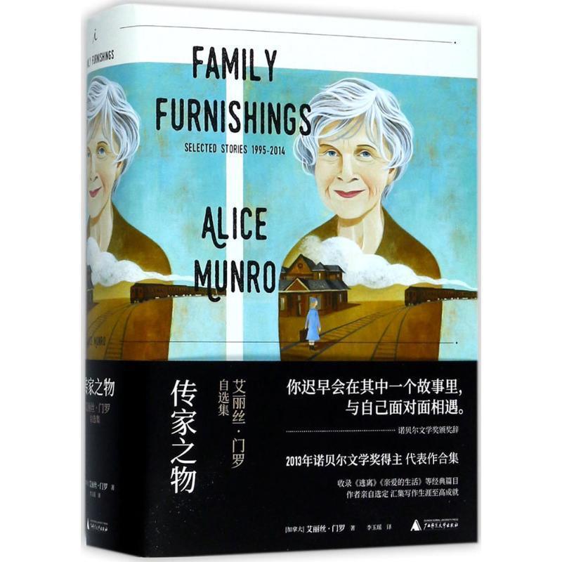 【正版包邮】 传家之物:艾丽丝·门罗自选集 艾丽丝·门罗 著,李玉瑶 译 广西师范大学出版社