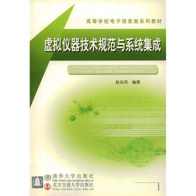 【正版包邮】 虚拟仪器技术规范与系统集成 赵会兵 北京交通大学出版社