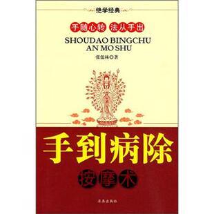 【正版包邮】 手到病除按摩术 张儒林 著 求真出版社