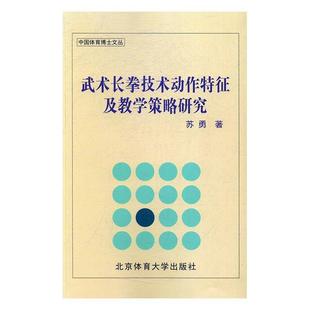 武术长拳技术动作特征及教学策略研究 包邮 苏勇 著 社 北京体育大学出版 正版