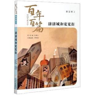 【正版包邮】 挤挤城和宽宽街  浙江少年儿童出版社