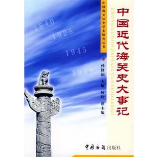 【正版包邮】 中国近代海关史大事记 中国海关历史学术研究丛书 孙修福 主编 中国海关出版社