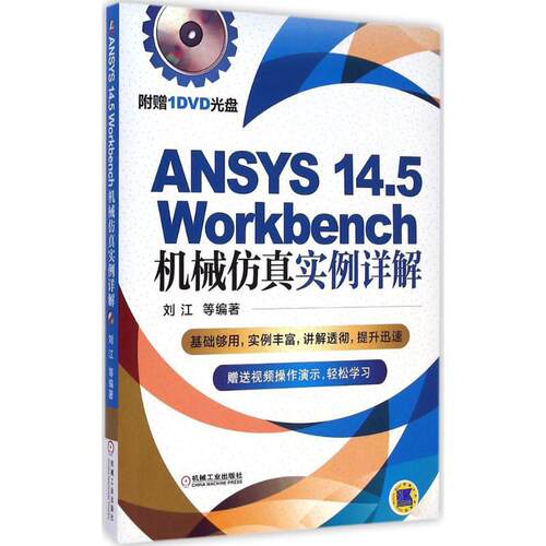 【正版包邮】 ANSYS14.5Workbench机械仿真实例详解 刘江 等 编著 机械工业出版社