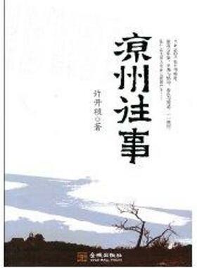 【正版包邮】 凉州往事 许开祯 著作 金城出版社