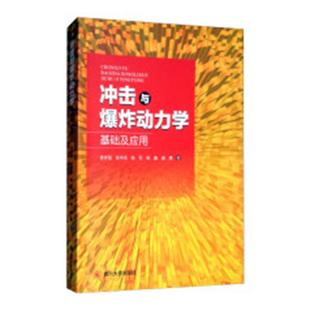 盛鹰 社 冲击与爆炸动力学基础及应用 陈军 杨鑫 陈华燕 包邮 曾祥国 四川大学出版 郭杨 正版