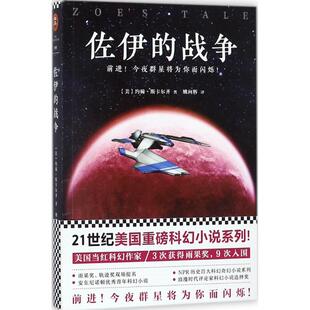 【正版包邮】 佐伊的战争 约翰·斯卡尔齐 江苏凤凰文艺出版社