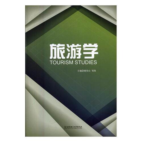 【正版包邮】 旅游学 谢春山,邹凯主编 北京理工大学出版社