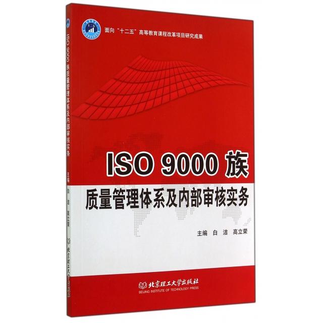 【正版包邮】 ISO9000族质量管理体系及内部审核实务 白洁//高立荣 北京理工大学