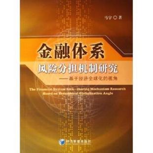 金融体系风险分担机制研究：基于经济化 视角 马宇 经济管理出版 包邮 著 社 正版