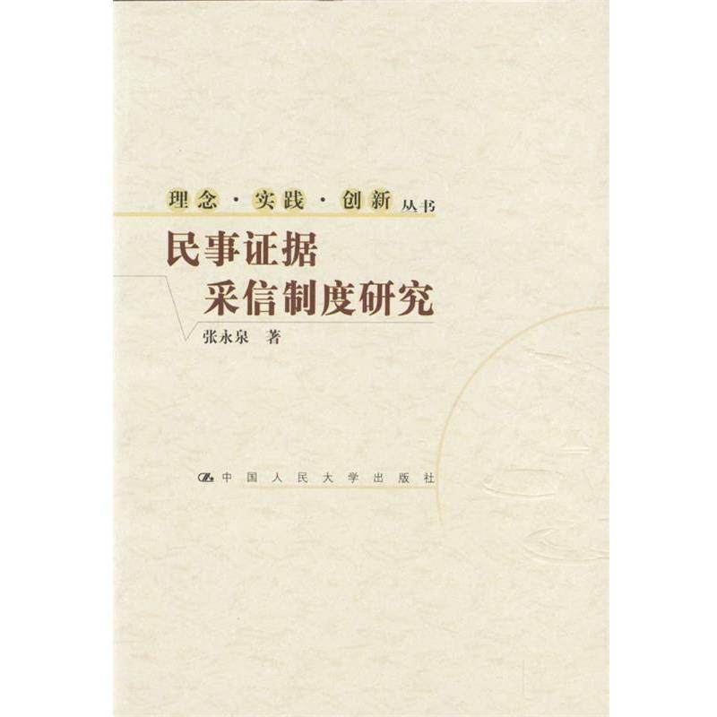 【正版包邮】 民事证据采信制度研究--理念·实践·创新丛书 张永泉 著 中国人民大学出版社