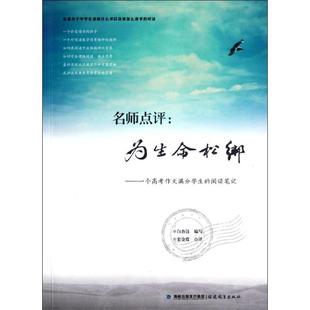 【正版包邮】 名师点评:为生命松绑:一个高考作文满分学生的阅读笔记 白杏珏 福建教育出版社