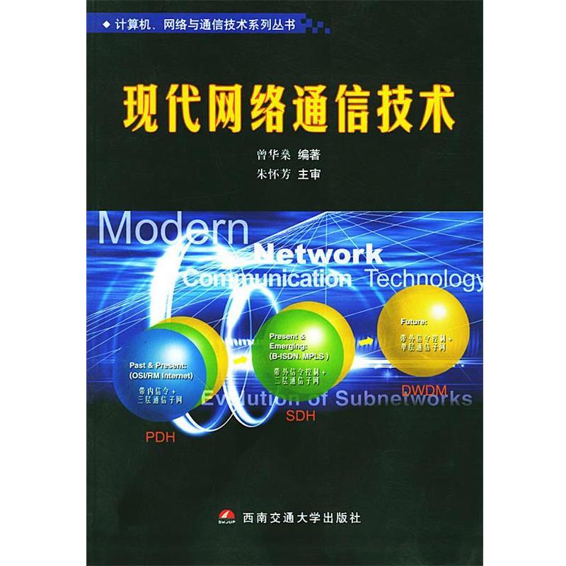 【正版包邮】 现代网络通信技术 曾华燊 编著 西南交通大学出版社