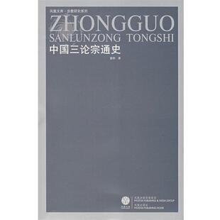【正版包邮】 中国三论宗通史 董群　著 凤凰出版社