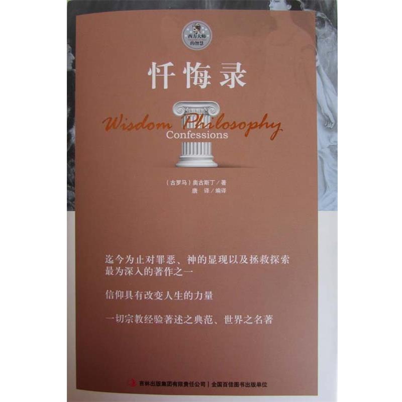 【正版包邮】 忏悔录 奥古斯丁 吉林出版集团有限责任公司