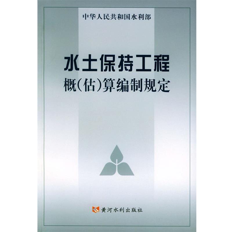 【正版包邮】 水土保持工程概算编制规定—中华人民共和国水利部 水利部水利水电规划设计总院主编 黄河水利出版社
