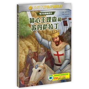 【正版包邮】 小男子汉心灵训练营:狮心王查理和苏丹萨拉丁 (韩)金钟烈 现代出版社