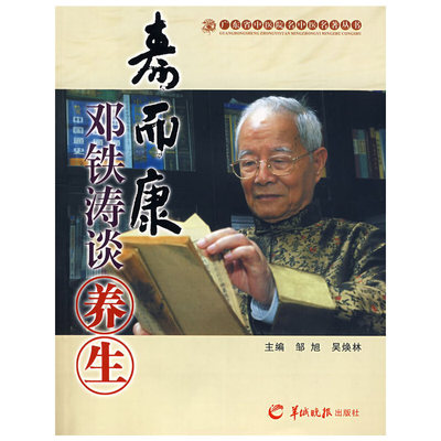 【正版包邮】 寿而康 邓铁涛谈养生 邹旭,吴焕林 编 羊城晚报出版社