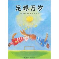 【正版包邮】足球万岁(法)德昂 著,绘,徐颖 译 接力出版社