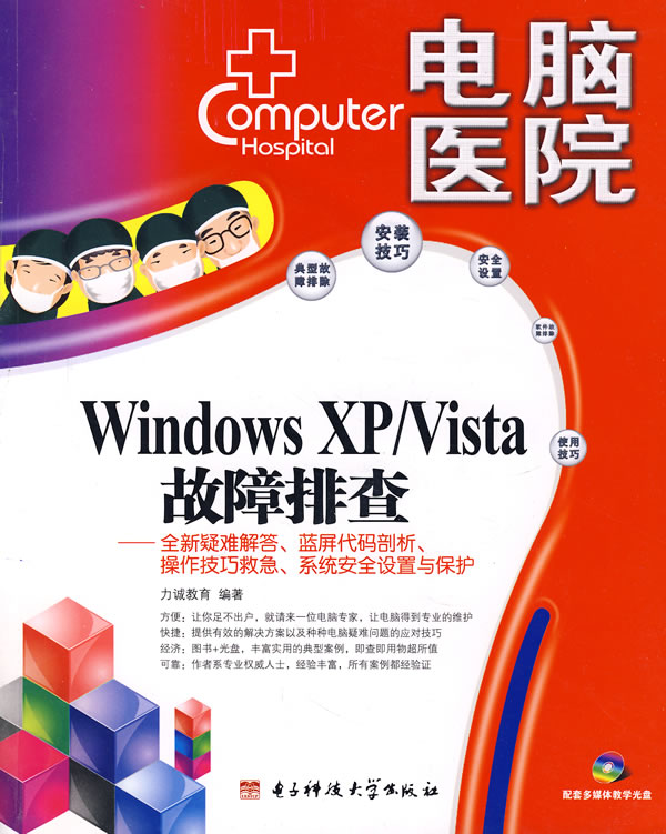 【正版包邮】 WindowsXP/Vista故障排查 力诚教育 电子科技大学出版社 书籍/杂志/报纸 操作系统（新） 原图主图