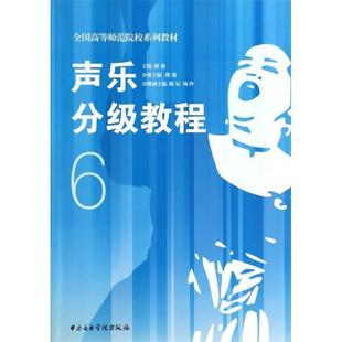 【正版包邮】 声乐分级教程6 隆强 主编 中央音乐学院出版社