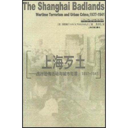 【正版包邮】 上海歹土(战时恐怖活动与城市犯罪1937-1941)/上海史研究译丛 [美]魏斐德 上海古籍出版社