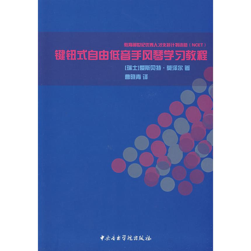 【正版包邮】 键钮式自由低音手风琴学习教程 （瑞士）莫泽尔　，曹晓青　译 中央音乐学院出版社