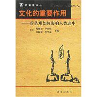 【正版包邮】文化的重要作用:价值观如何影响人类进步 (美)亨廷顿·哈里森 主编,程克雄 译 新华出版社高性价比高么？