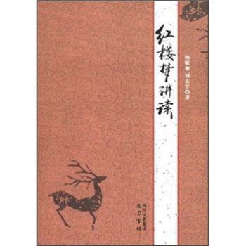 【正版包邮】 红楼梦讲读 杨敏如,刘东宇 巴蜀书社
