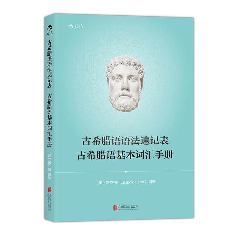 【正版包邮】 古希腊语语法速记表 古希腊语基本词汇手册 [奥]雷立柏 北京联合出版公司