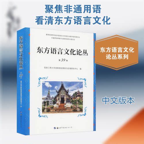 【正版包邮】 东方语言文化论丛 第39卷 信息工程大学洛阳校区国别与区域研究中心 编 世界图书出版公司