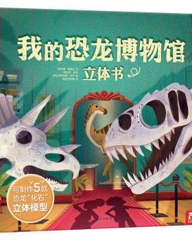 【正版包邮】 乐乐趣我的恐龙博物馆立体书 宝宝自己动手做恐龙 [英]珍妮,雅各比,Jenny,Jacoby,文（英）迈克... 西安出版社