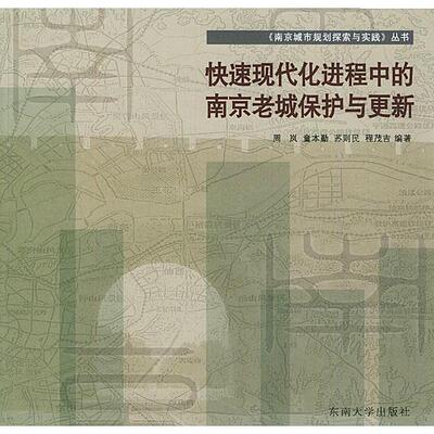 【正版包邮】 快速现代化进程中的南京老城保护与更新——南京城市规划探索与实践丛书 周岚 东南大学出版社