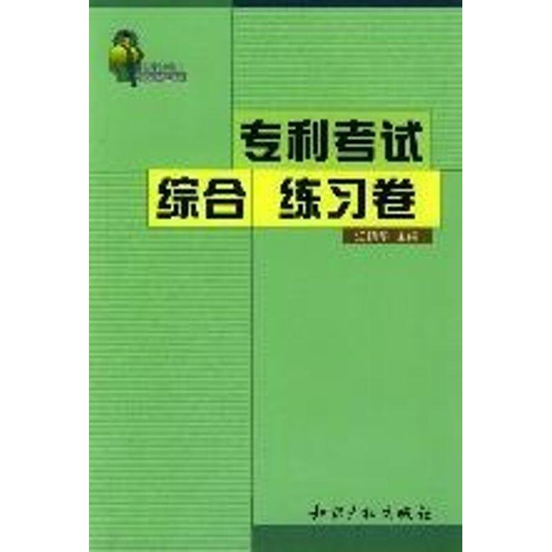 【正版包邮】 (06修订版)专利考试综合练习卷  江镇华 主编 著作 知识产权出版社