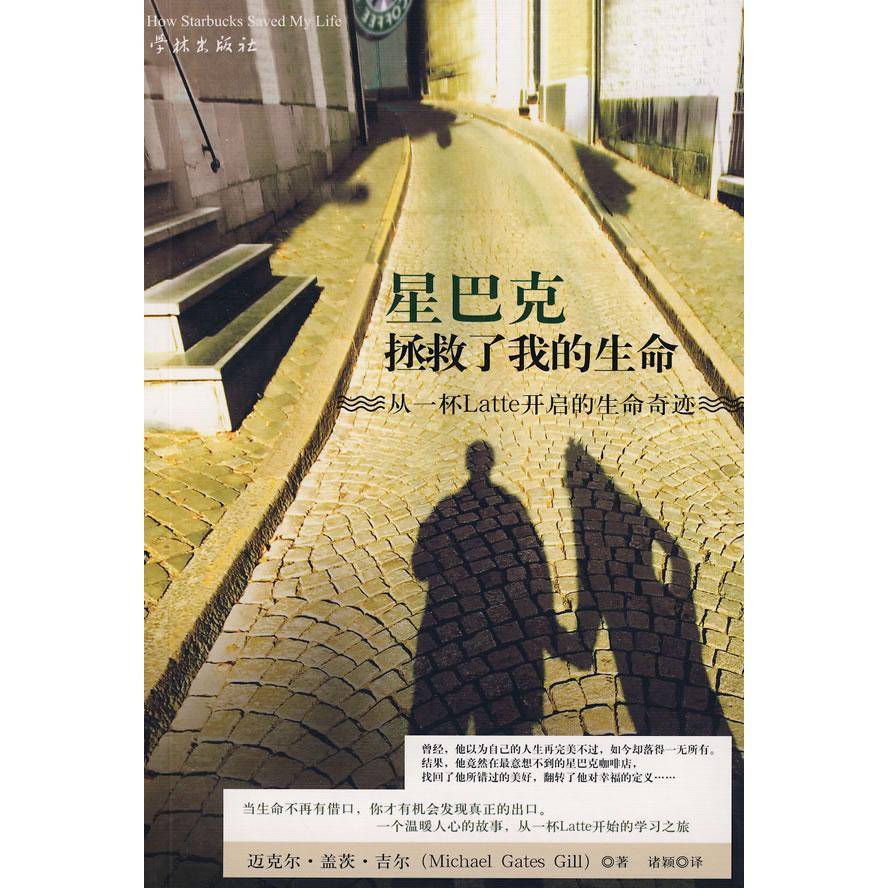 【正版包邮】 星巴克拯救了我的生命 (美)吉尔 诸颖 学林出版社