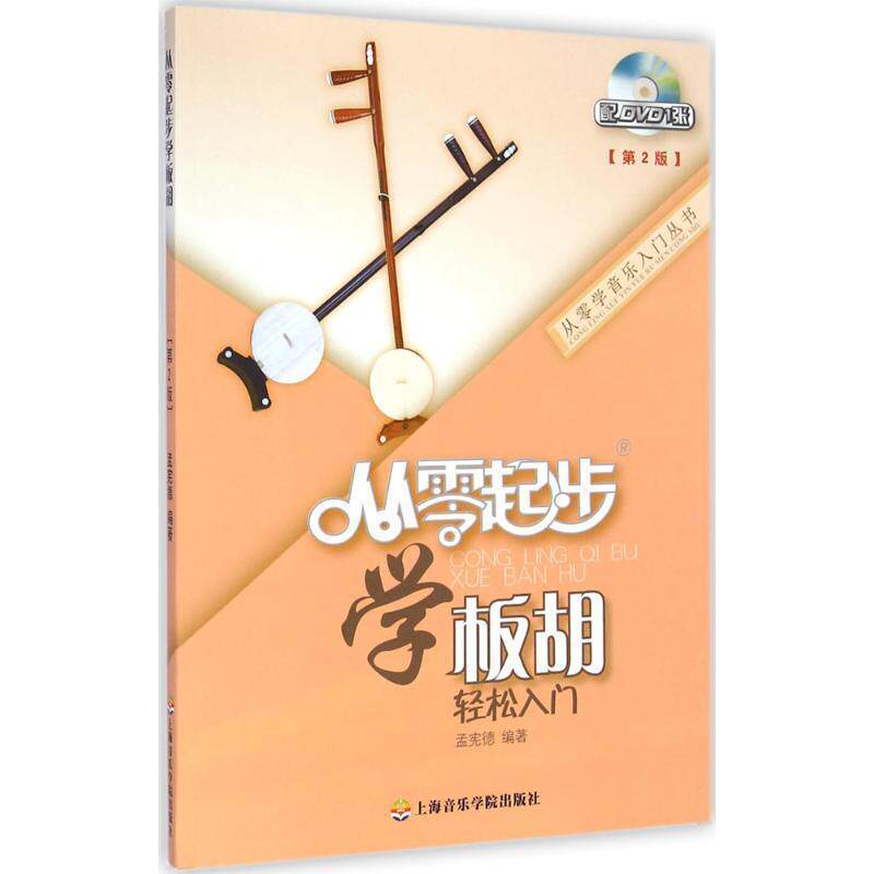 【正版包邮】 从零起步学板胡 孟贤德　编著 上海音乐学院出版社